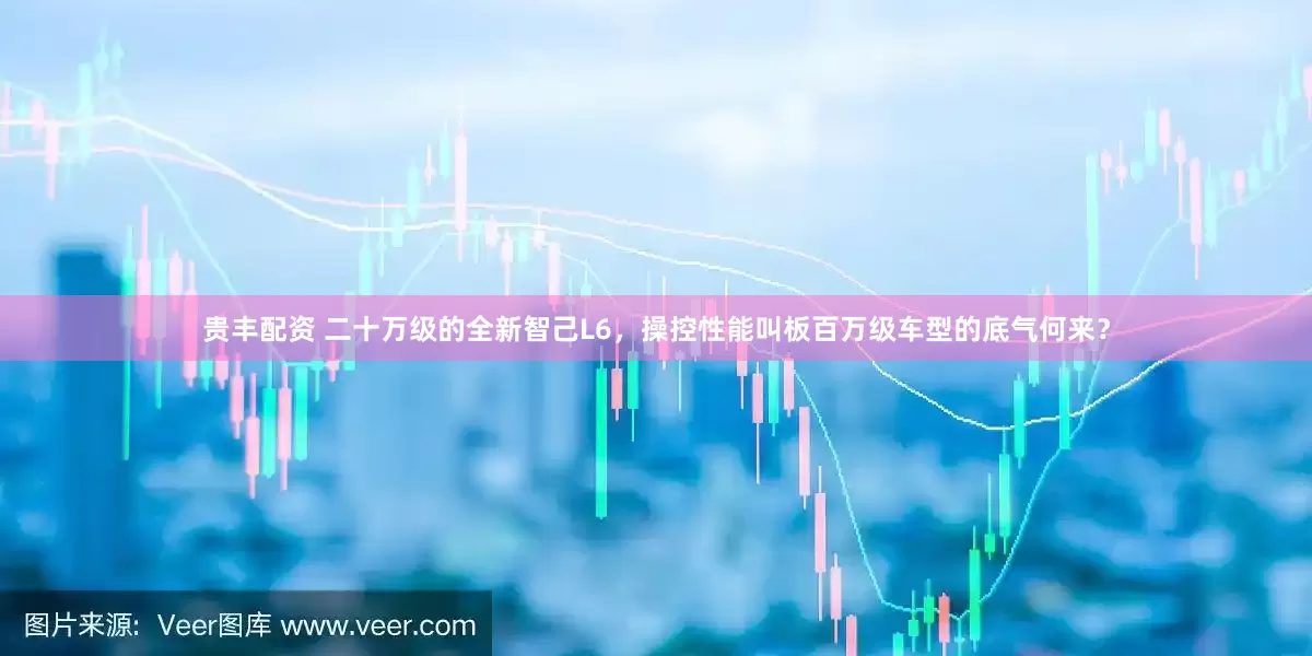 贵丰配资 二十万级的全新智己L6，操控性能叫板百万级车型的底气何来？