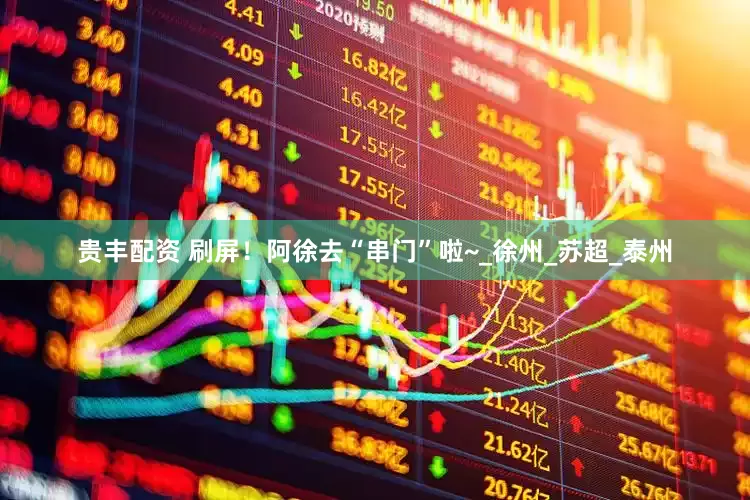 贵丰配资 刷屏！阿徐去“串门”啦~_徐州_苏超_泰州
