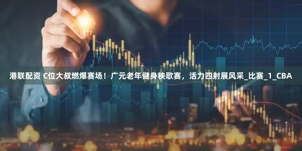 港联配资 C位大叔燃爆赛场！广元老年健身秧歌赛，活力四射展风采_比赛_1_CBA